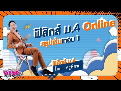 คาบที่ 1 บทนำ สรุปเข้ม ฟิสิกส์ ม.4 เทอม1