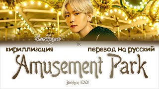 Baekhyun (백현) - Amusement Park (놀이공원) [ПЕРЕВОД НА РУССКИЙ/КИРИЛЛИЗАЦИЯ Color Coded Lyrics]