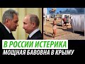 В России истерика. Удар по Крыму