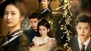 《我亲爱的督军大人》 #短剧全集 #逆袭 #大陆剧 #热门 #热门短剧推荐 #短劇 #精彩短劇推薦 #爽劇 #古裝 #爱情