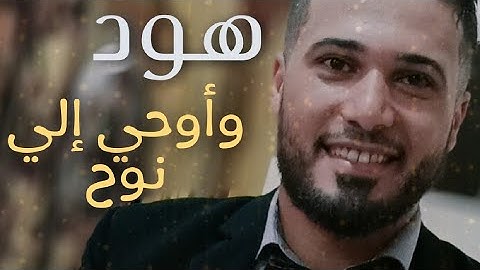 { وأوحي إلى نوح } الأيات من«٣٦»إلى«٤٤» تلاوه مباركه من سورة(هود) 2022♥🌹