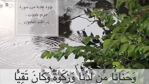 ( يا يحيى خذ الكتاب بقوة وآتيناه الحكم صبيا ) تلاوة عذبة - ماتيسر من سورة مريم | ابراهيم العجلان
