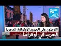 فريق مهاجر نيوز يقف على وضع اللاجئين على الحدود الأوكرانية المجرية