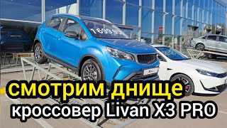 Заглянул под китайский кроссовер. Показываю как устроено днище LIVAN X3PRO