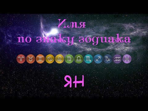 Ян(Имя по знаку зодиака)