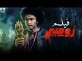 الفيلم الكوميدي زومبي بطولة علي ربيع 4