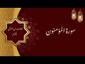 سورة المؤمنون الشيخ عبد العزيز الراجحي