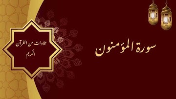 الشيخ عبد العزيز الراجحي/ سورة المؤمنون
