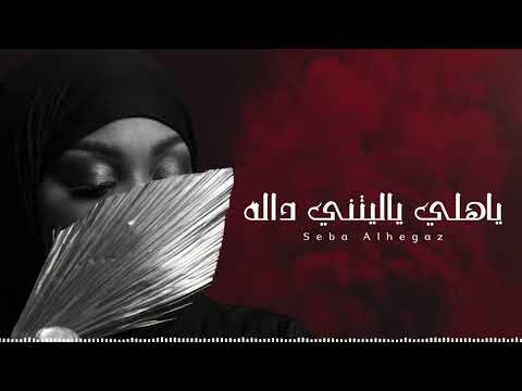 الفنانة ص با الحجاز ياهلي ياليتني داله
