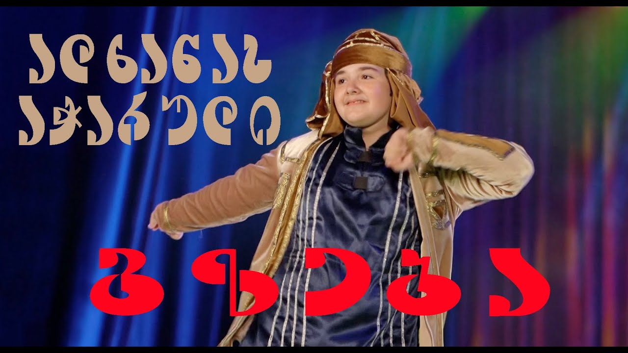 „გზება“  -  „ალხანას აჭარული“  სოლო კონცერტიდან 2023 წელი