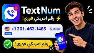 عمل رقم امريكي فوري للواتساب والتلجرام بشكل مجاني – بدون جمع نقاط وبدون vpn 👉
