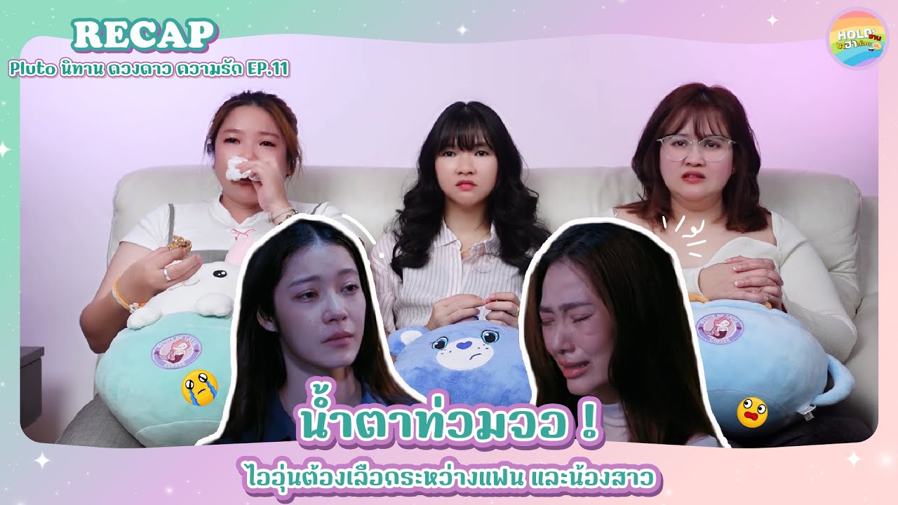 Recap [GL]  Pluto นิทาน ดวงดาว ความรัก EP.11 [ Regency ep.239 ] | Hold งาน มาฮาก่อน