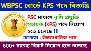 WB PSC মাধ্যমে KPS Recruitment 2020 || KPS Notification 2020