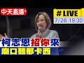 【中天直播 #LIVE】柯志恩"招你"來聽那卡西 羅智強廟口開講 20260726 @中天新聞CtiNews