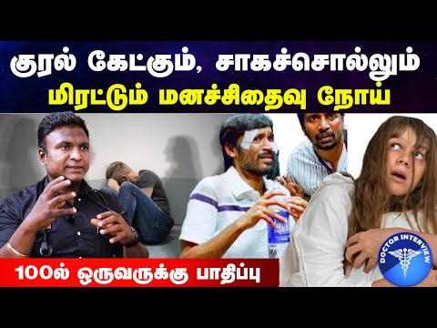 மனச்சிதைவு நோய் அறிகுறிகள் | Manasithaivu noi | Manachithaivu noi | Schizophrenia in tamil | Doctor