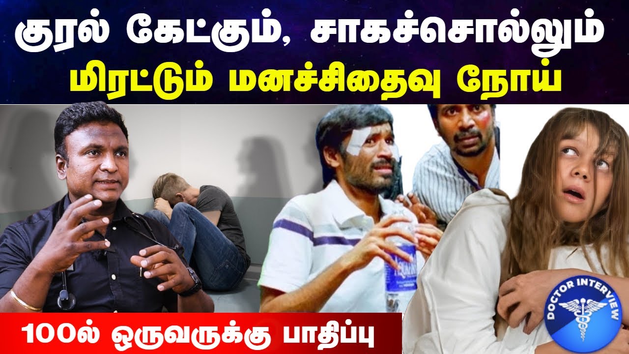 மனச்சிதைவு நோய் அறிகுறிகள் | Manasithaivu noi | Manachithaivu noi | Schizophrenia in tamil | Doctor