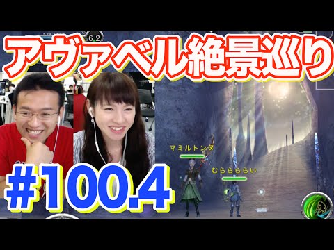 【アヴァベル】絶景巡り！洞窟階層を堪能 #100.4
