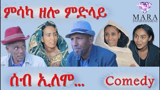 MARA E. - ሰብ ኢሎሞ - ምስኻ ዘሎ ምድላይ , Seb Elomo  By Memhr Teame Arefaine Eritrean Comedy 2021
