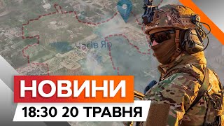 ЧАСІВ ЯР ПРЯМО ЗАРАЗ 🔥 Репортаж з ПЕРЕДОВОЇ | Новини Факти ICTV за 20.05.2024