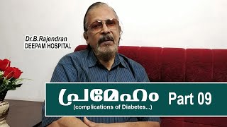 #meditalk PRAMEHAM | PART 09 | MEDI TALK | DR.B.RAJENDRAN | DEEPAM HOSPITAL | MEDI AWARENESS