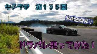 キチラジ第１３５回　ドラパレ走ってきた