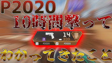 【APEX】最強武器P2020を持って変わったこと【縛り】【P2020戦記　Part 2】