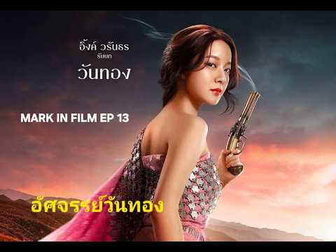 รีวิวหนังใหม่ "อัศจรรย์วันทอง" MARK IN FILM EP 13