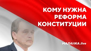 Кому нужны реформы Конституции / Путин: большой брат или враг Беларуси