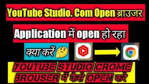 Yt Studio Desktop Mode Par कैसे खोले | Youtube Studio Ko Google Chrome mein kaise open karen 2022