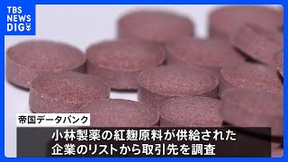 小林製薬の紅麹原料、最大3万超の会社で流通の可能性｜TBS NEWS DIG