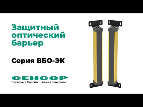 Как работают оптические барьеры безопасности на производстве? ВБО-ЭК от компании СЕНСОР