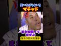 ㊗️100万再生！大谷は怪物だと記者を詰めるマチャドww