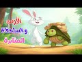 أغنية الأرنب والسلحفاة قصة مثابرة جميلة تعليمية للأطفال