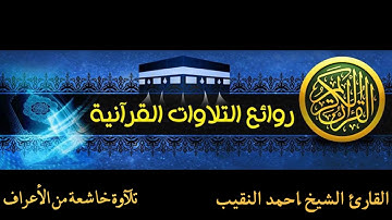 تلآوة مؤثرة تبكى القلوب من سورة الأعراف القارئ الشيخ أحمد النقيب من قراء محافظة الفيوم