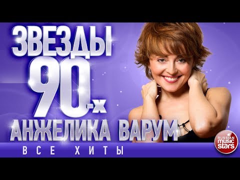 Анжелика Варум ✩ Звёзды 90-х✩Все Хиты✩Любимые Песни от Любимого Артиста✩Звездные Хиты Десятилетия