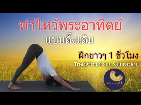 ท่าไหว้พระอาทิตย์แบบดั้งเดิม ฝึกยาวๆ 1 ชั่วโมง (1 Hour Traditional Sun Salutation)