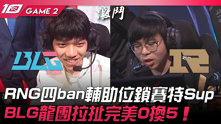 BLG vs RNG RNG四ban輔助位鎖賽特Sup！BLG龍團拉扯完美0換5！Game 2 | 2023 LPL夏季賽精華 - 天天要聞