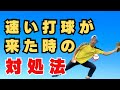 小 中学生必見 速い打球が来た時に焦らないための対処法 小 中学生必見 速い打球が来た時に焦らないための対処法