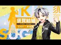 『Lie:verse Liars』キャラクター紹介PV - 須賀結城 編