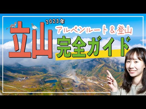 立山完全ガイド！立山黒部アルペンルートと立山登山の魅力を徹底解説