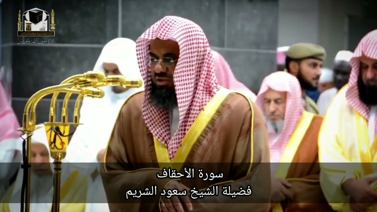 46 - سورة الأحقاف | تلاوة مميزة من قديم تلاوات فضيلة الشيخ سعود الشريم