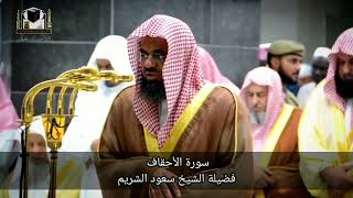 46 - سورة الأحقاف | تلاوة مميزة من قديم تلاوات فضيلة الشيخ سعود الشريم