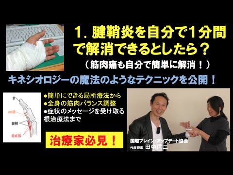 腱鞘炎・筋肉痛を自分で１分間で解消！【キネシオロジーの魔法のテクニック！】Touch for Health Kinesiology