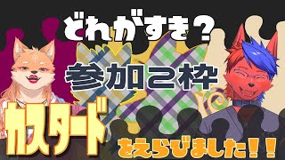 【参加型・コラボ・スプラ3】参加型を久しぶりに開いてみる👍（カスタード陣営）