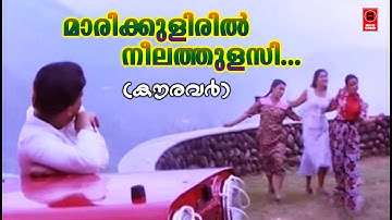 Mari Kuliril Neela Thulasi - Kauravar(1992) | K J Yesudas | K S Chithra | Kaithapram | S P Venkitesh