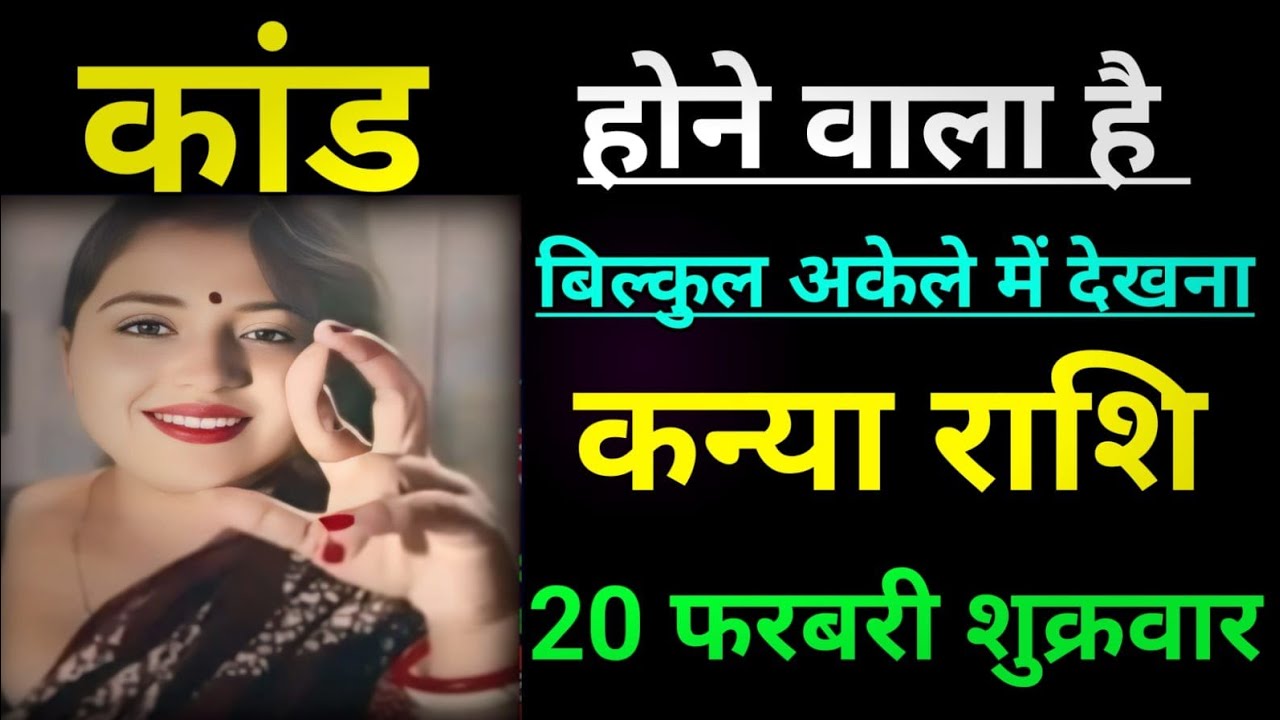 कन्या राशि वालों कांड होने वाला है बिल्कुल अकेले में देखना/kanya rashi,Virgo ♍