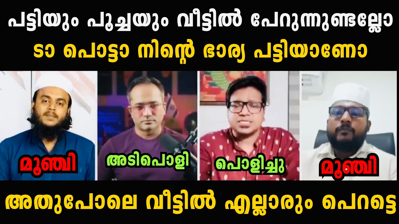 പണിക്കരും ആരിഫും ചേർന്ന് സുഡാപ്പിയെ വലിച്ച് കീറി 🤣🤣 Sreejith Panicker Debate Troll | Troll Video
