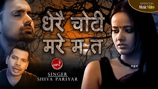 Dherai Choti Mare Ma Ta - Shiva Pariyar | Nepali Superhit Adhunik Song