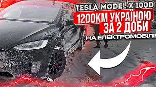 ЖАХ!!! 1200км на електромобілі Україною! / Зарядки - мотлох! / Tesla Model X 100D запас ходу взимку?