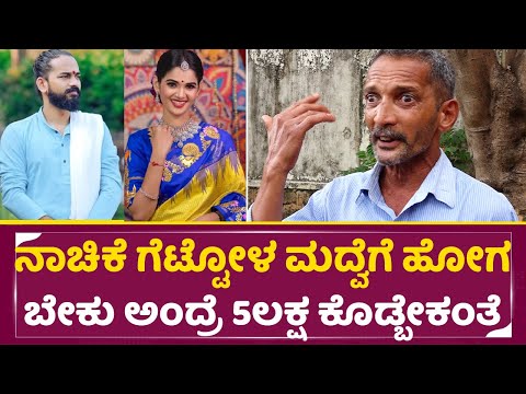 Chaitra kundapura father: ನಾಚಿಕೆ ಗೆಟ್ಟೋಳ ಮದ್ವೆಗೆ ಹೊಗ್ಬೇಕು ಅಂದ್ರೆ 5ಲಕ್ಷ ಕೊಡ್ಬೇಕಂತೆ | Chaitra | SStv Chaitra kundapura father: ನಾಚಿಕೆ ಗೆಟ್ಟೋಳ ಮದ್ವೆಗೆ ಹೊಗ್ಬೇಕು ಅಂದ್ರೆ 5ಲಕ್ಷ ಕೊಡ್ಬೇಕಂತೆ | Chaitra | SStv